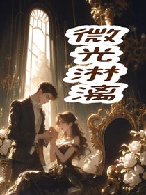 微光淋漓