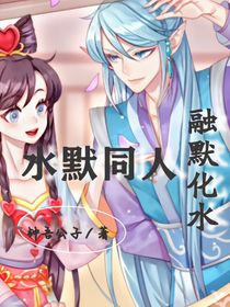 水默同人—融默化水