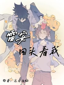 雷安：回頭看我