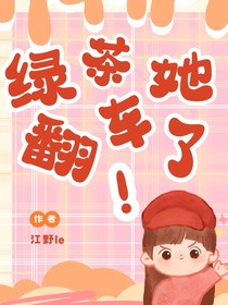 綠茶她翻車了！