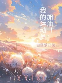 我的运动员加油！