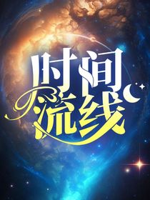 时间流线