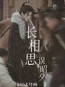 长相思：误昭夕
