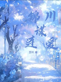 锦川谍连爱