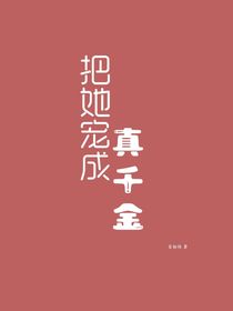 把她寵成真千金