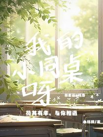 我的小同桌呀