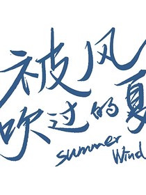 被風(fēng)吹過的Summer