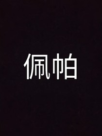 蠢狗听话（佩帕）