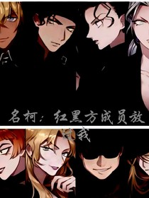 名柯：红黑方成员，请放过我