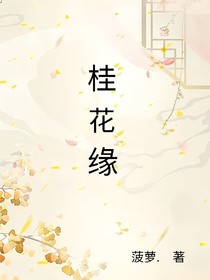桂花緣