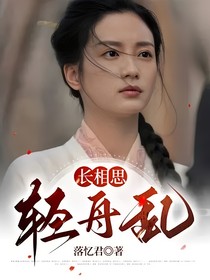 长相思：轻舟乱