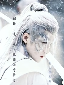 相柳，这一世，让我来守护你