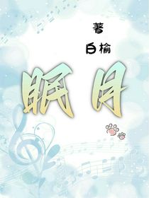 眠月（雙女主）