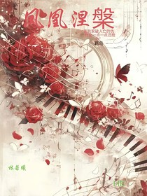 凤凰涅槃：家破人亡