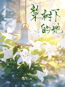 梨树下的她