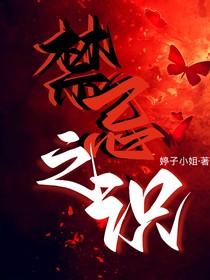 禁忌之识