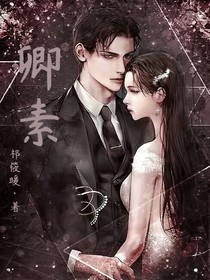 卿素