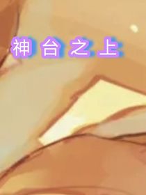 神台之上