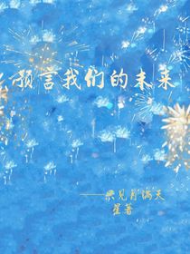 预言我们的未来
