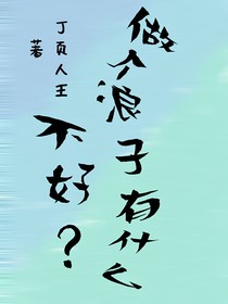 做个浪子有什么不好