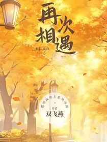 r再次相遇