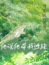 他說他帶我逃跑