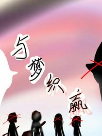 與夢(mèng)織贏