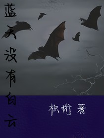 蓝天没有白云