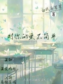 对你的爱不简单