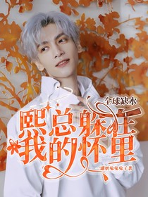 全球缺水：熙總躲在我的懷里
