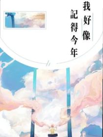 我好像記得今年
