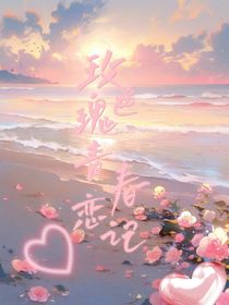 玫瑰色青春恋记