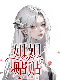 光翎：姐姐贴贴