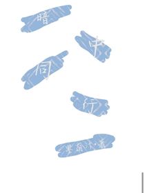 暗中同行
