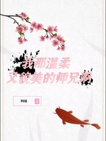 我那温柔又貌美的师兄啊