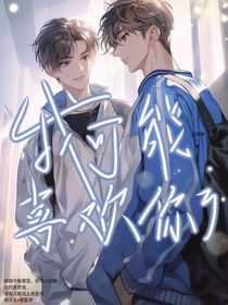 我可能喜欢你了