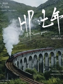 HP：七年