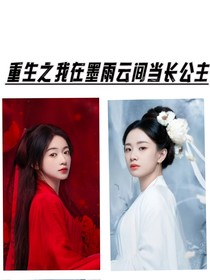 重生之我在墨雨云间当长公主
