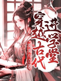 穿越古代进学堂