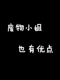 废物小姐也有优点