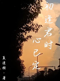 初逢君时心已定