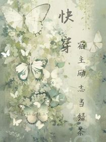 快穿之宿主励志当绿茶