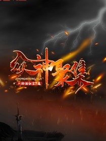 众神聚集