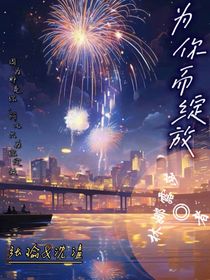 为你而绽放