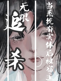 当系统有实体后被宿主无限追杀