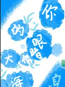 你的眼睛像大海