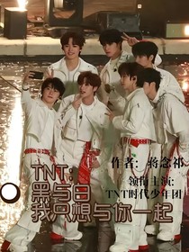 TNT：黑与白我只想与你一起