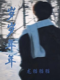 —岁岁年年—
