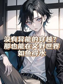 没有异能的穿越？那也能在文野世界如鱼得水