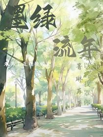 墨绿流年